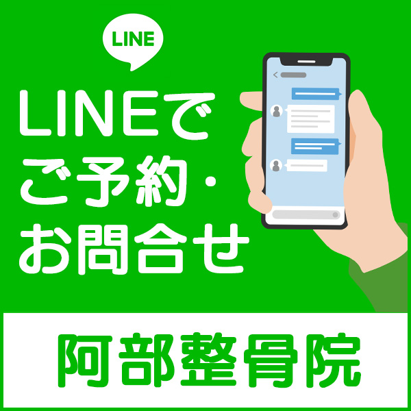 阿部整骨院LINEでご予約・お問い合わせ