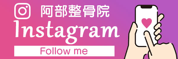 阿部整骨院インスタグラム