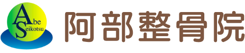 阿部整骨院