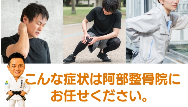 こんな症状は阿部整骨院にお任せください。