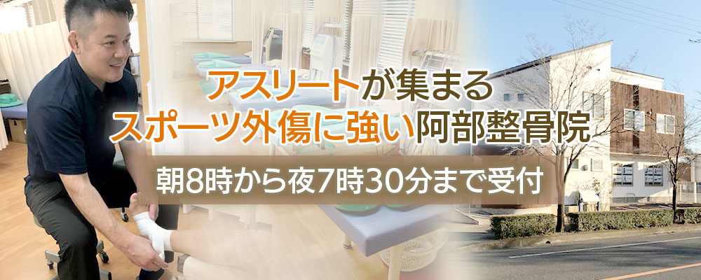 アスリートが集まるスポーツ外傷に強い整骨院。朝8時から夜7時30分まで受付