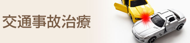 交通事故治療