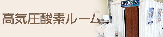 高気圧酸素ルーム